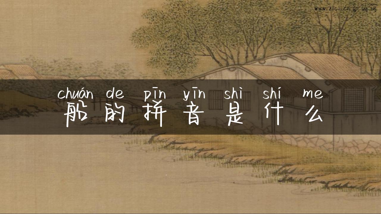 船的拼音是什么