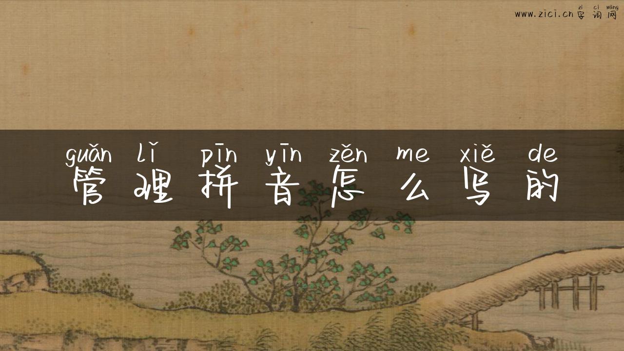 管理拼音怎么写的