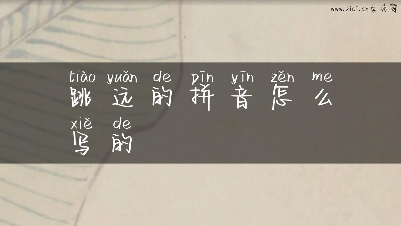 跳远的拼音怎么写的
