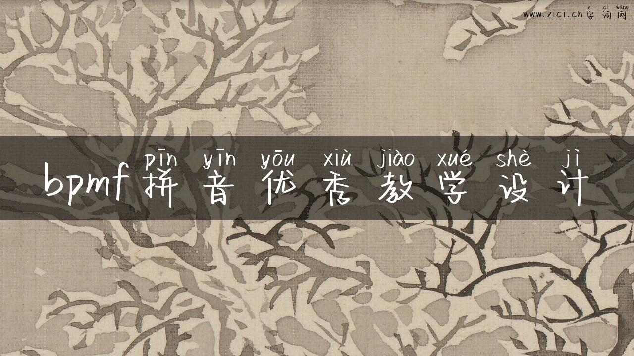 bpmf拼音优秀教学设计