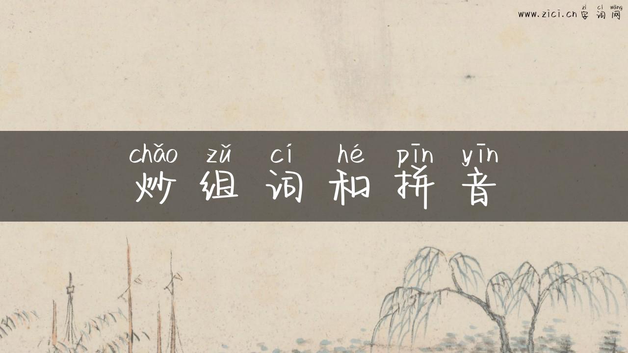 炒组词和拼音