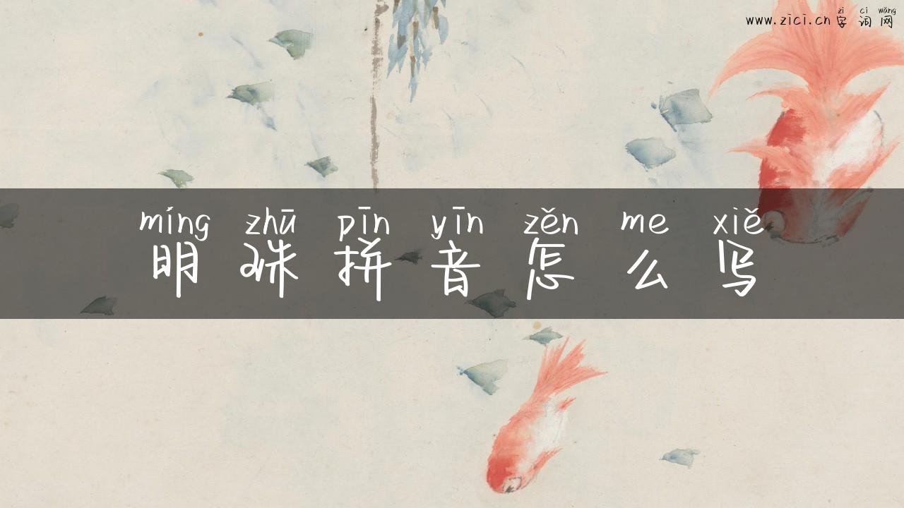 明珠拼音怎么写