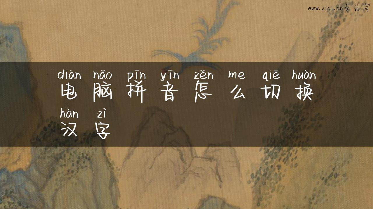 电脑拼音怎么切换汉字