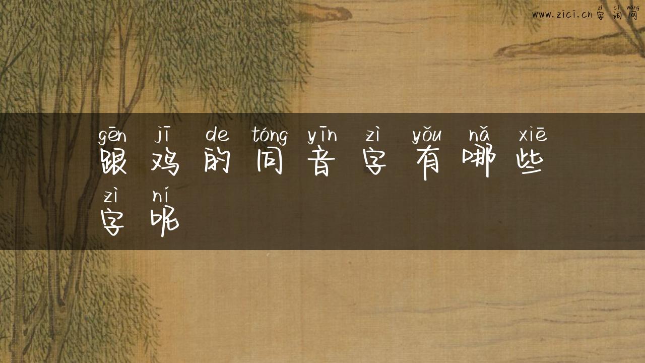 跟鸡的同音字有哪些字呢