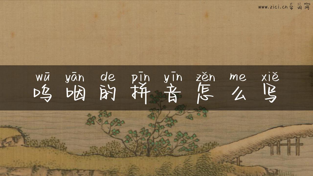 呜咽的拼音怎么写