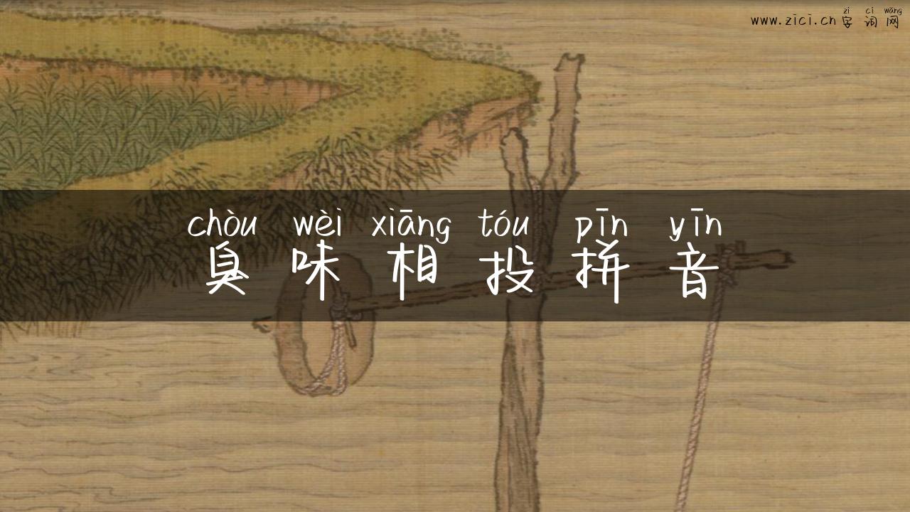 臭味相投拼音