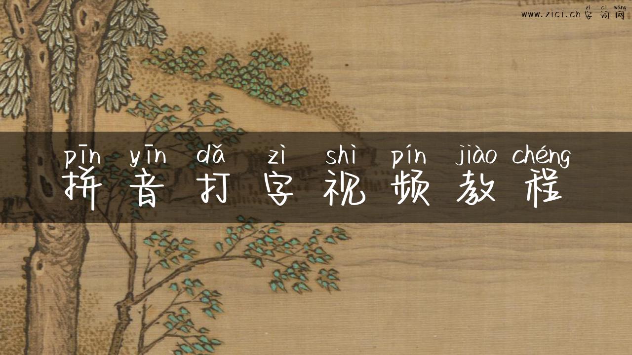 拼音打字视频教程