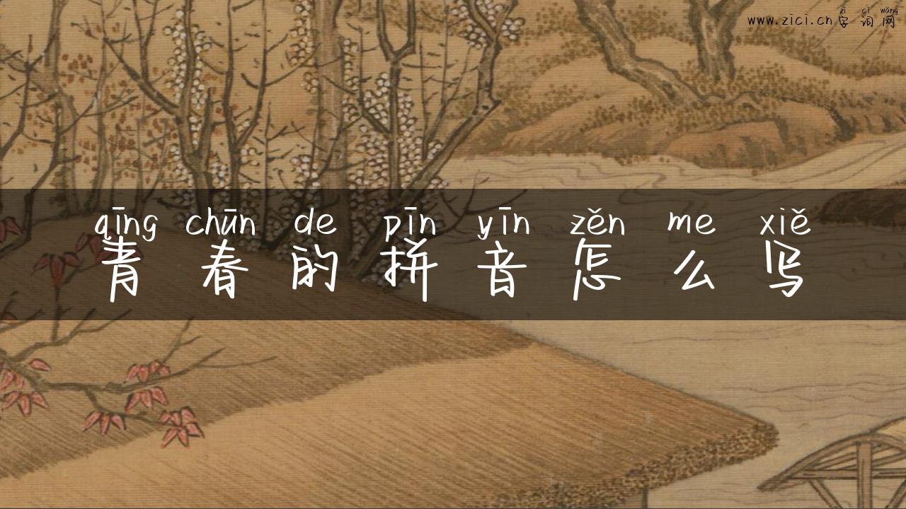 青春的拼音怎么写