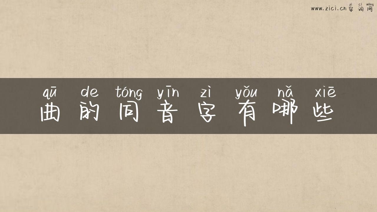 曲的同音字有哪些