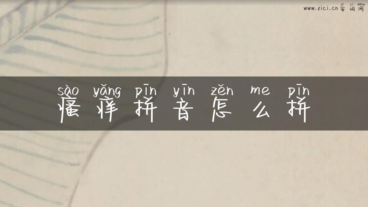 瘙痒拼音怎么拼