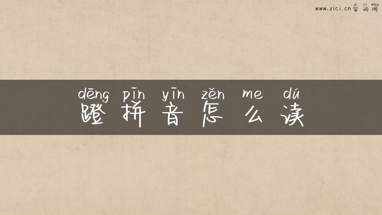 蹬拼音怎么读
