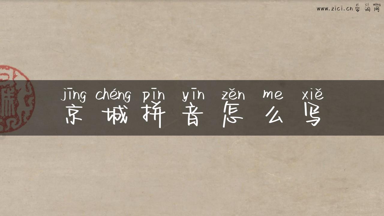 京城拼音怎么写