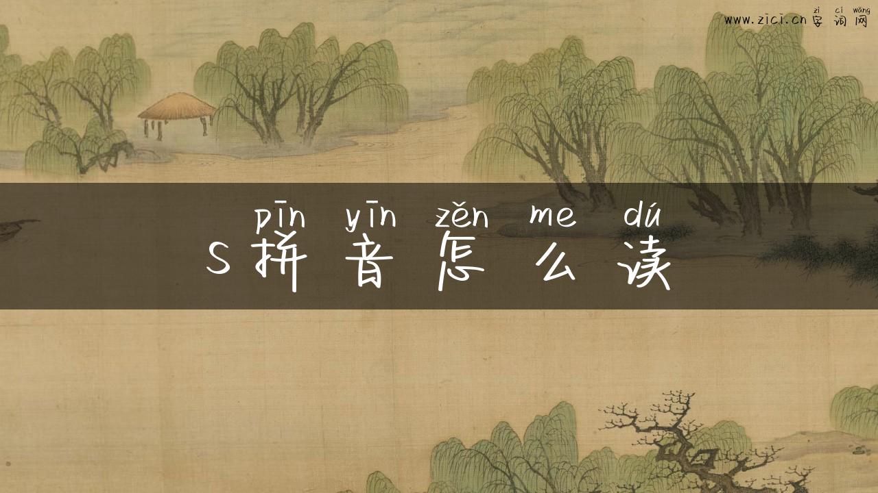 s拼音怎么读