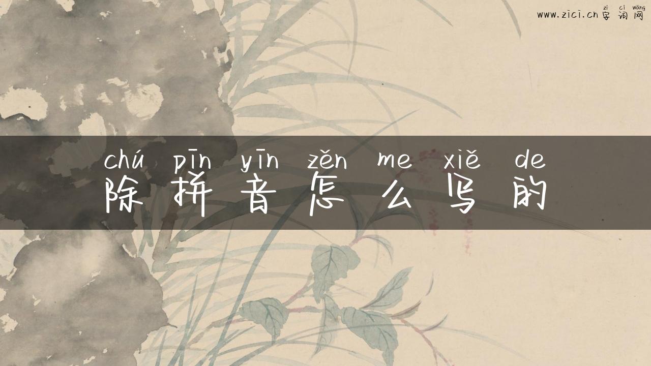 除拼音怎么写的