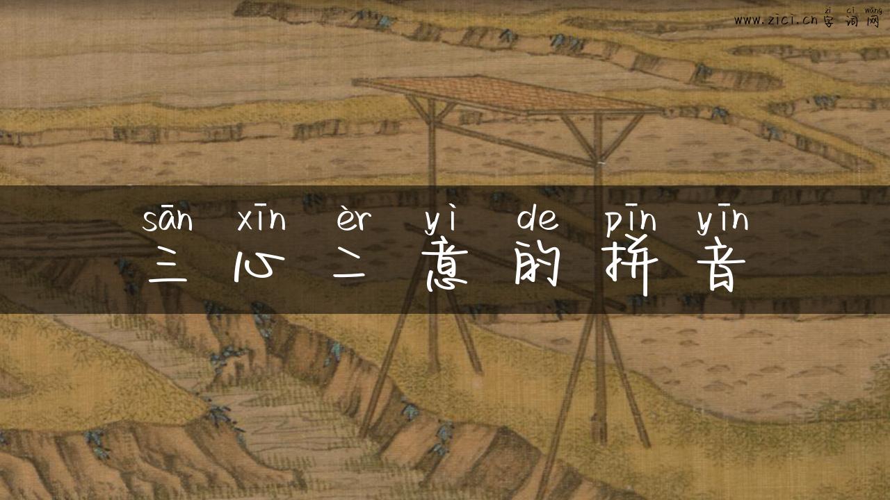 三心二意的拼音