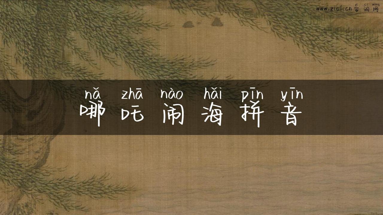 哪吒闹海拼音