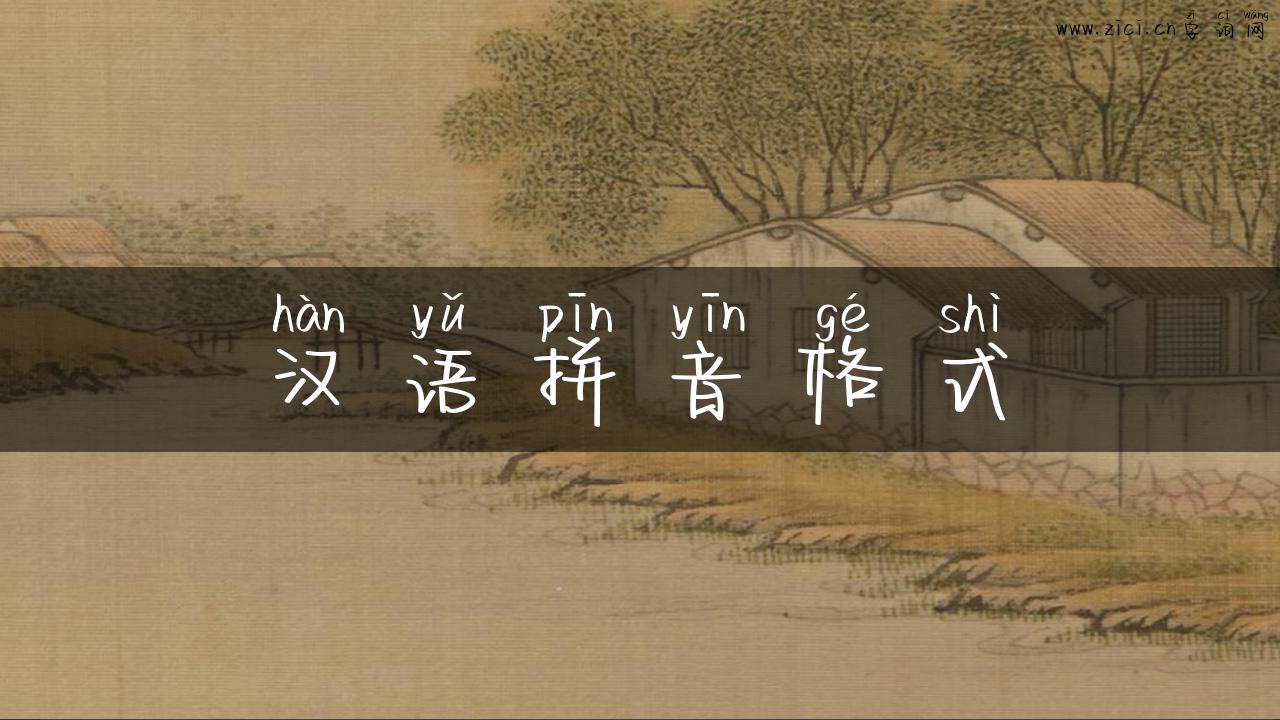 汉语拼音格式
