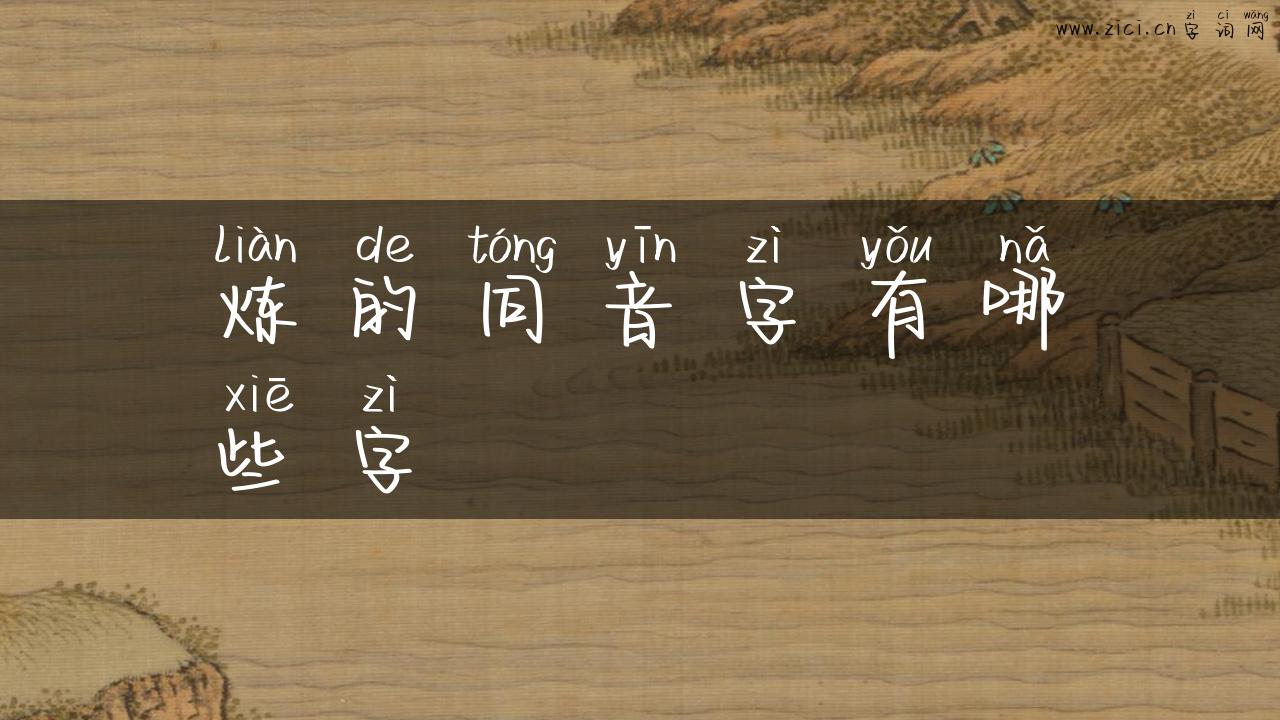 炼的同音字有哪些字