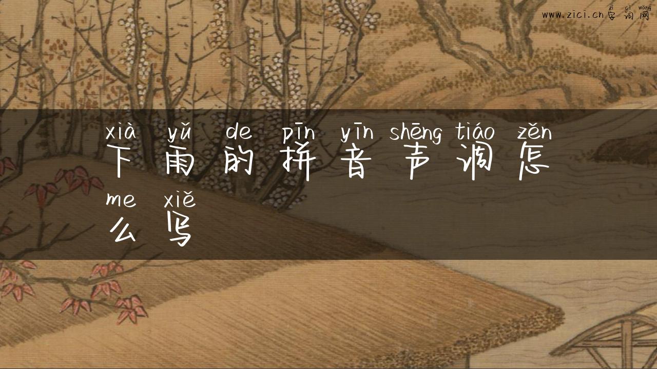 下雨的拼音声调怎么写