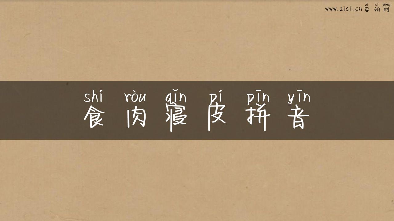 食肉寝皮拼音