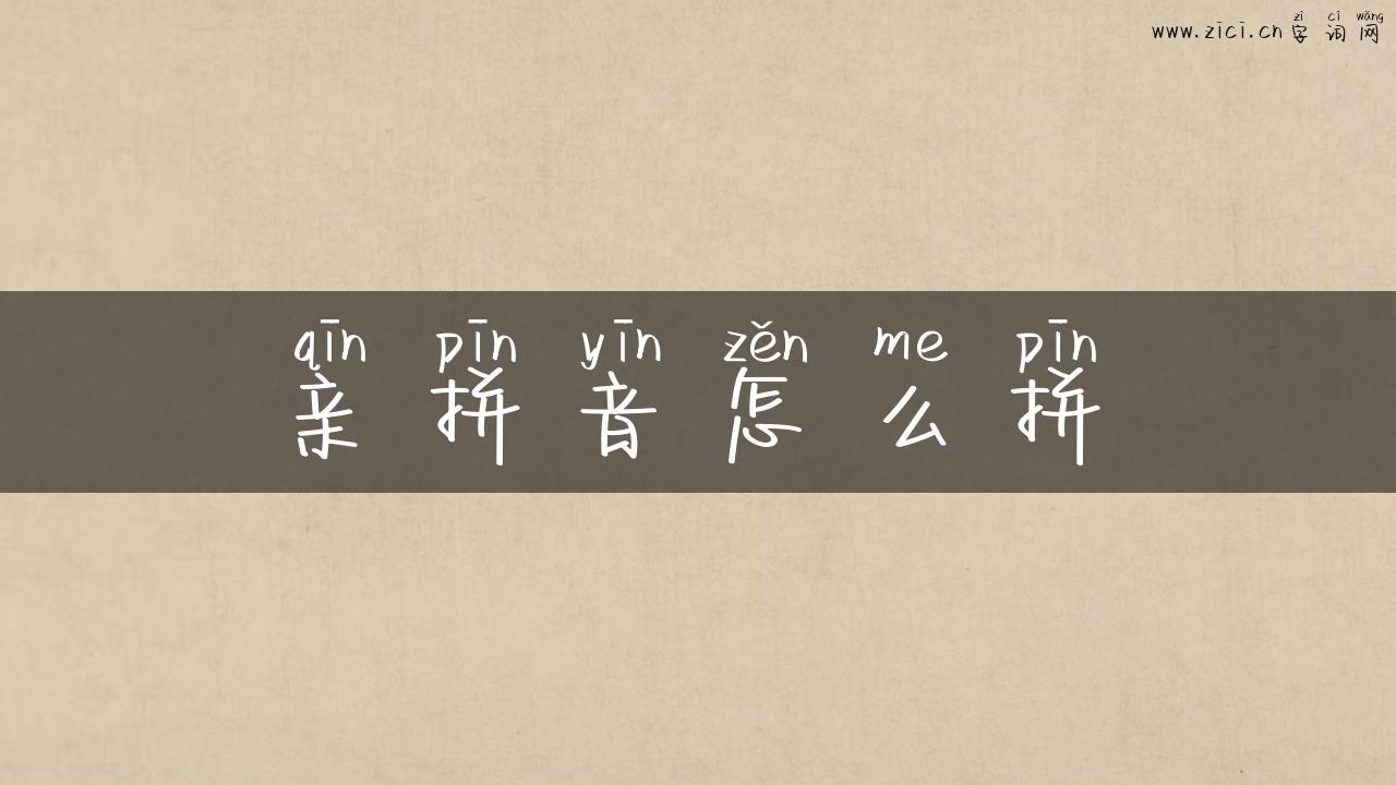亲拼音怎么拼