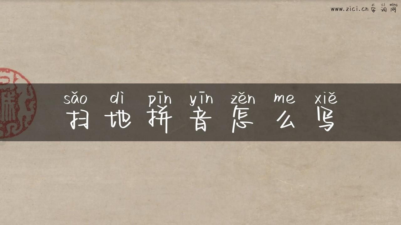 扫地拼音怎么写