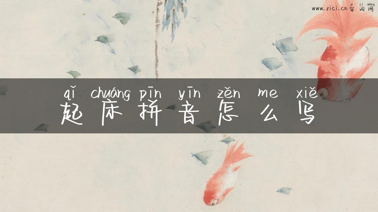 起床拼音怎么写