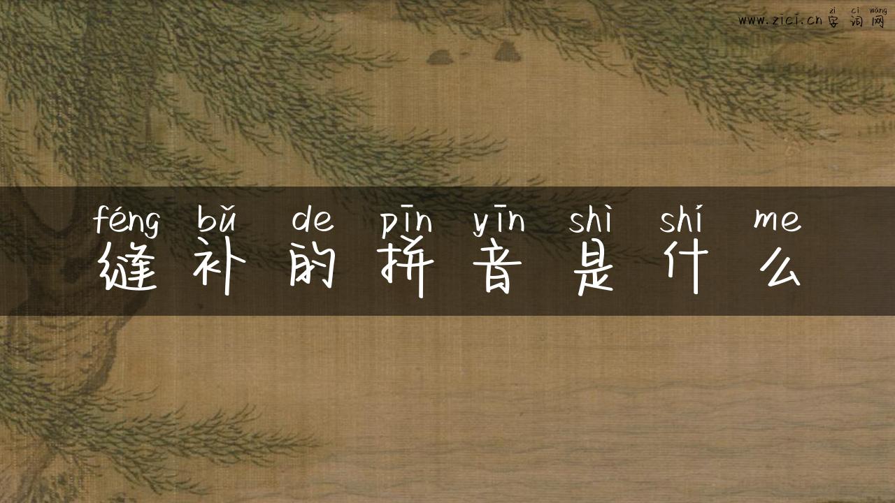 缝补的拼音是什么