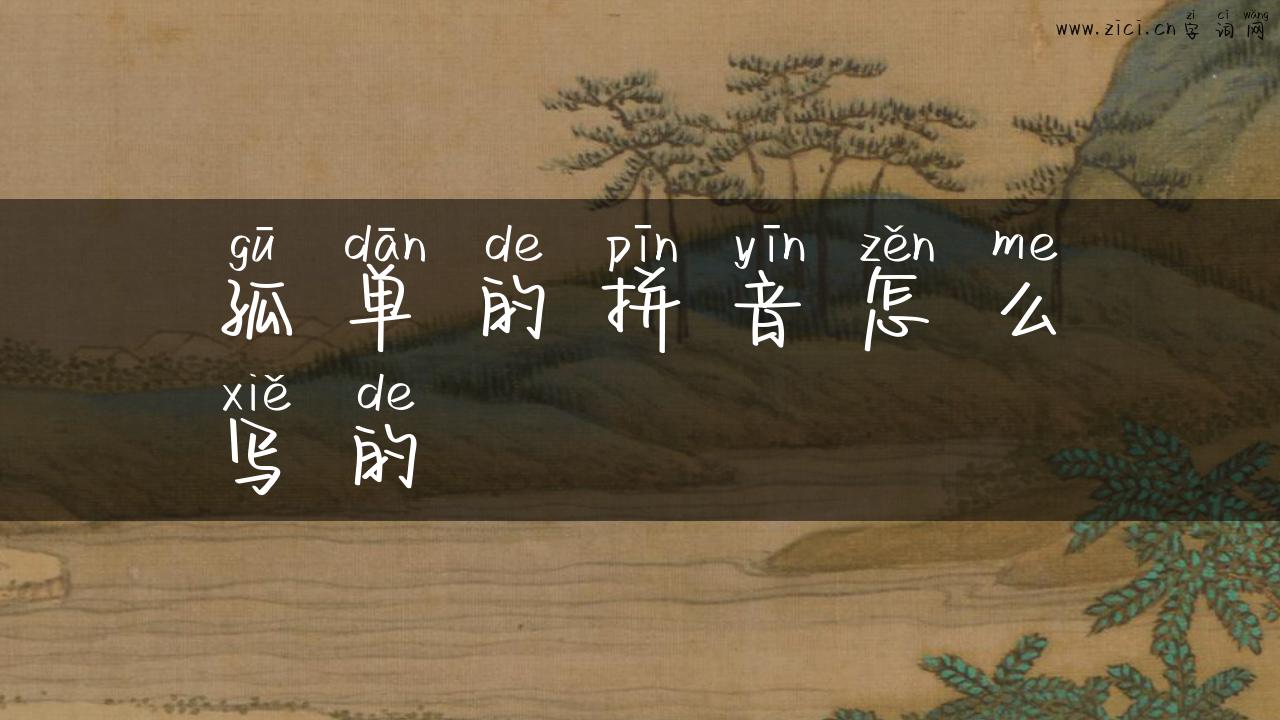 孤单的拼音怎么写的