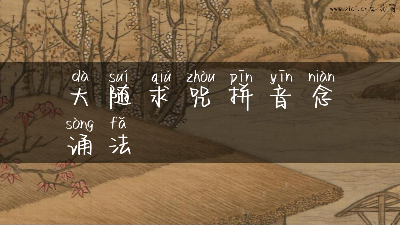 大随求咒拼音念诵法