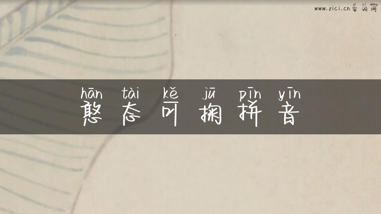 憨态可掬拼音
