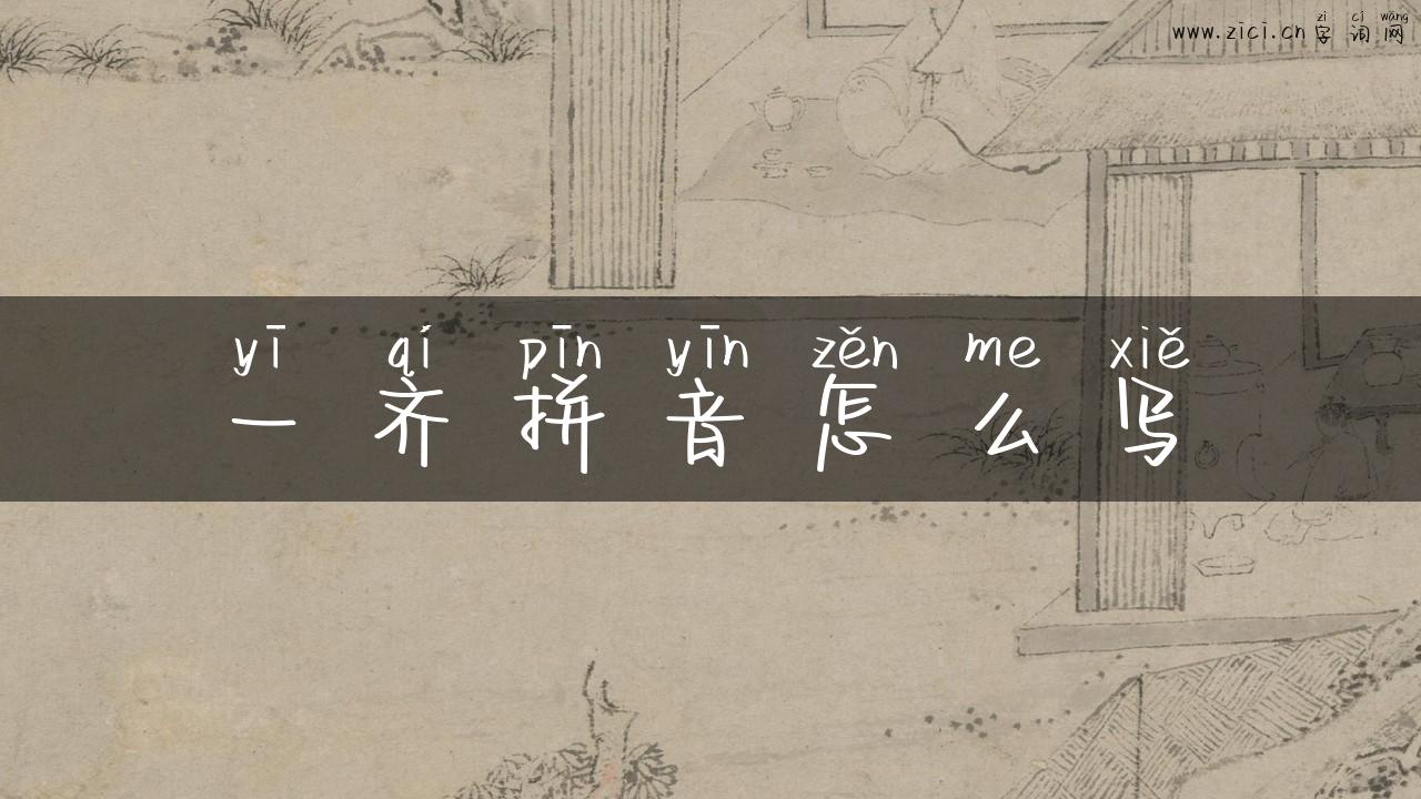 一齐拼音怎么写