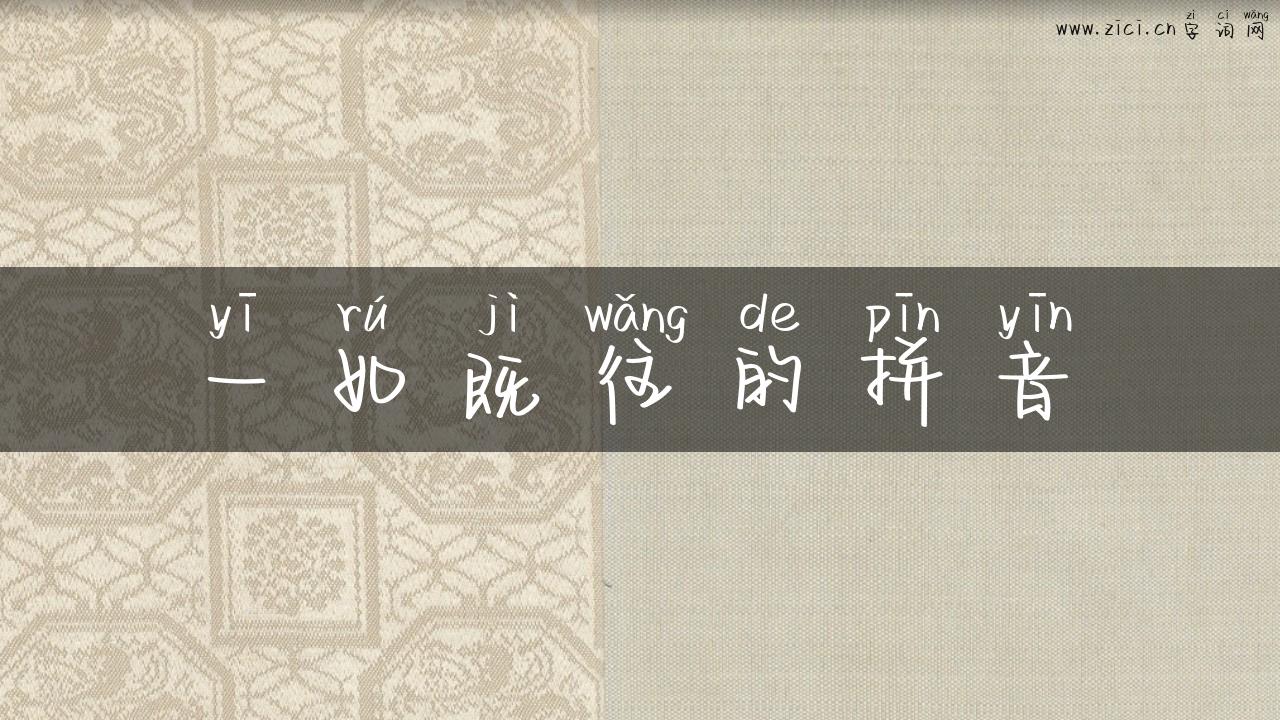 一如既往的拼音