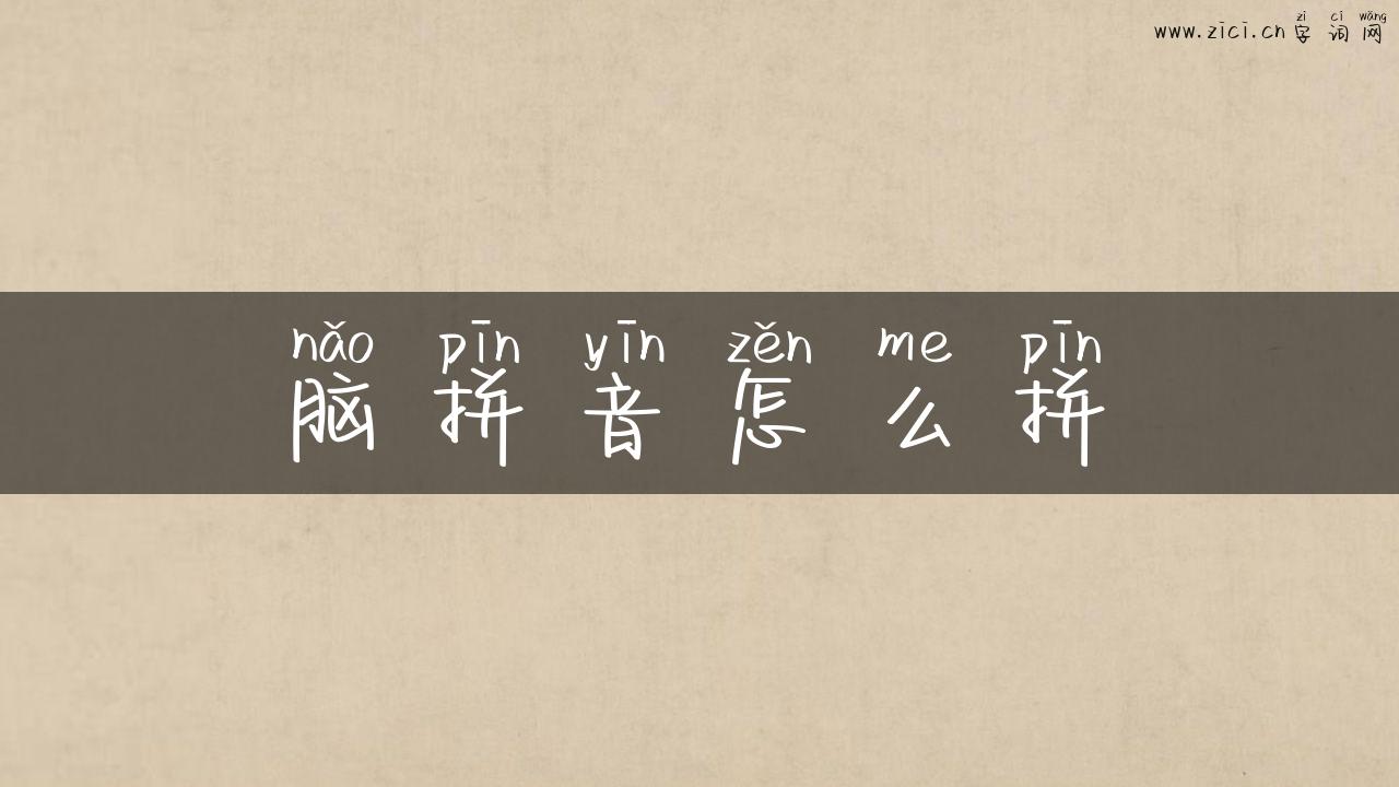 脑拼音怎么拼