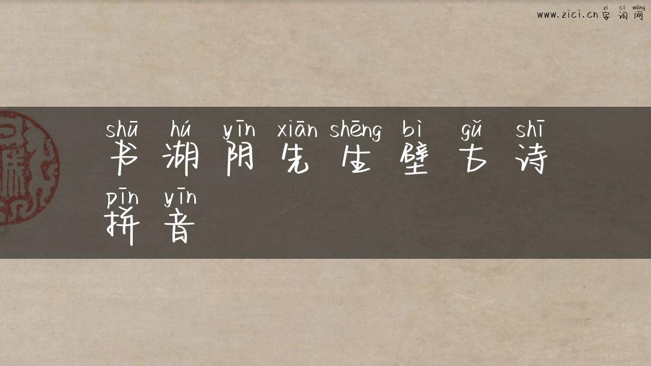 书湖阴先生壁古诗拼音