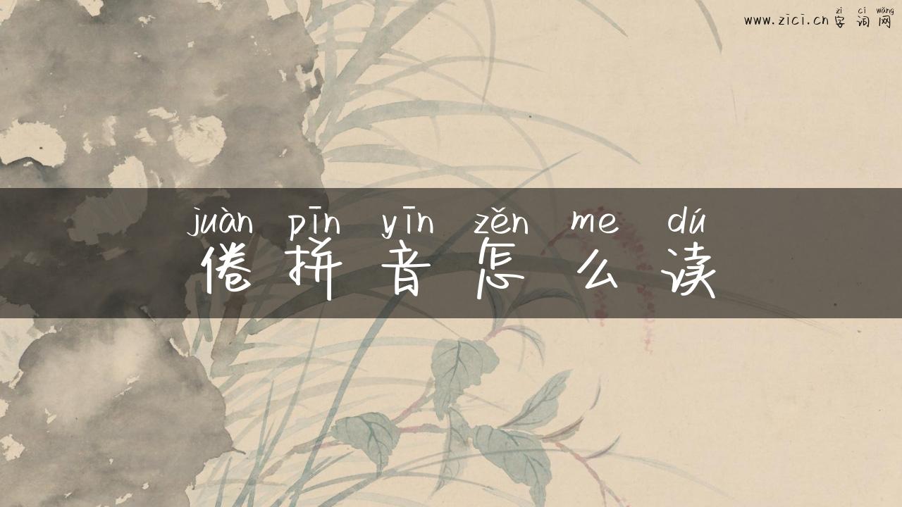 倦拼音怎么读