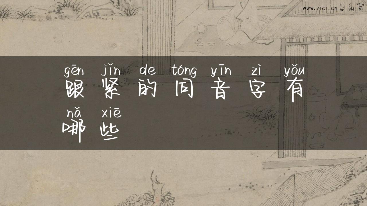 跟紧的同音字有哪些