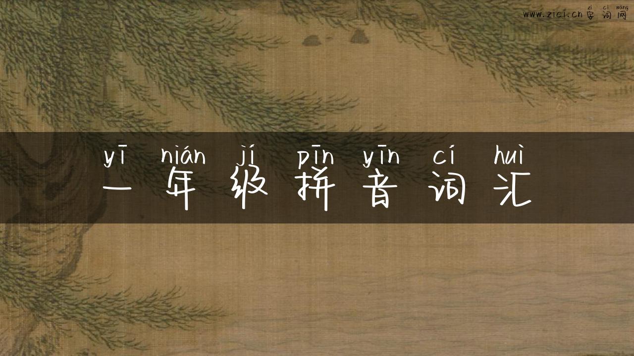 一年级拼音词汇