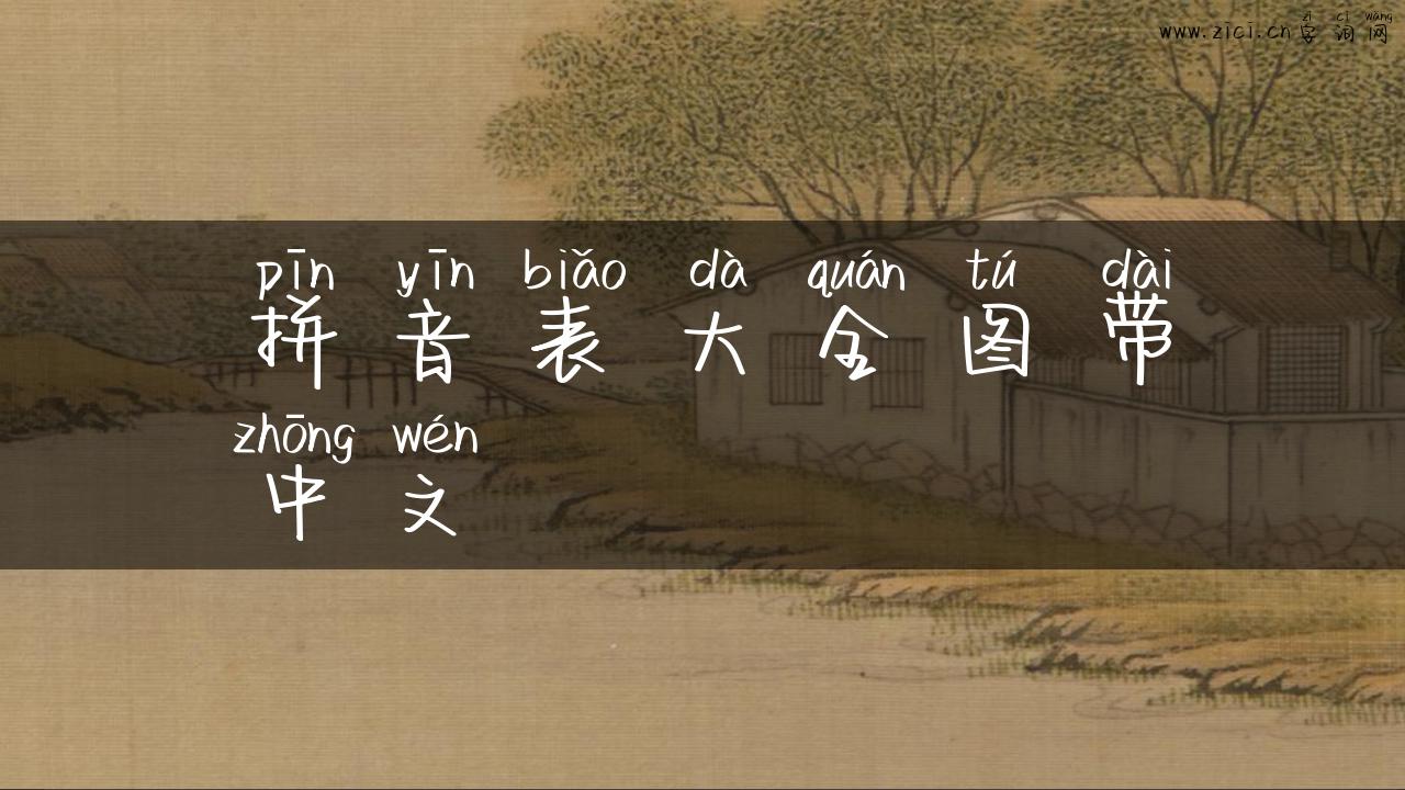 拼音表大全图带中文