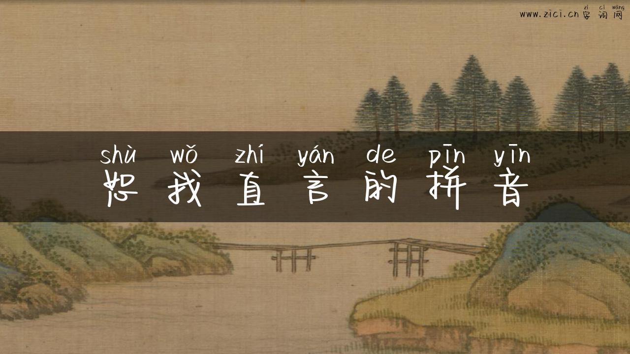 恕我直言的拼音