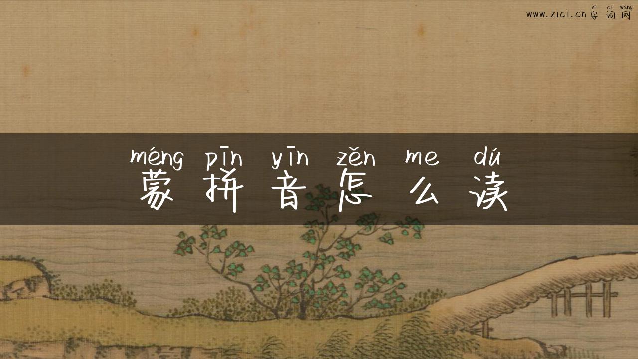 蒙拼音怎么读