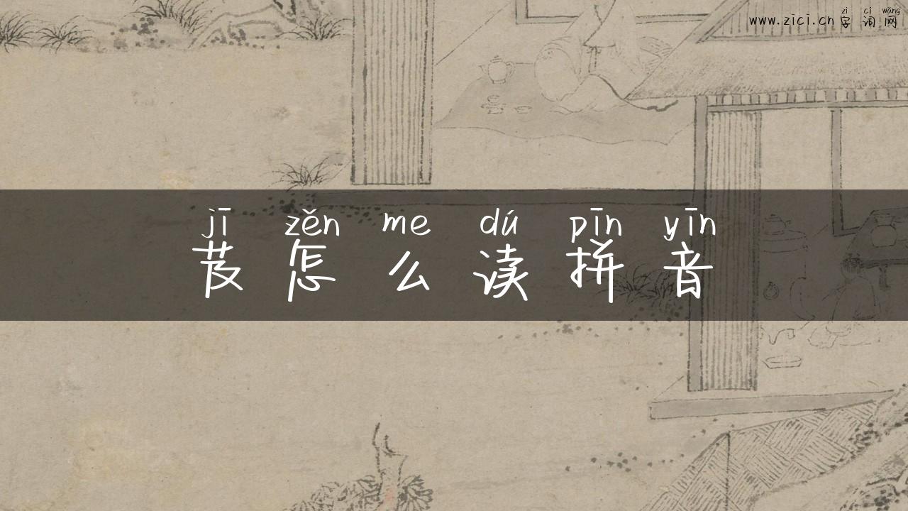 芨怎么读拼音