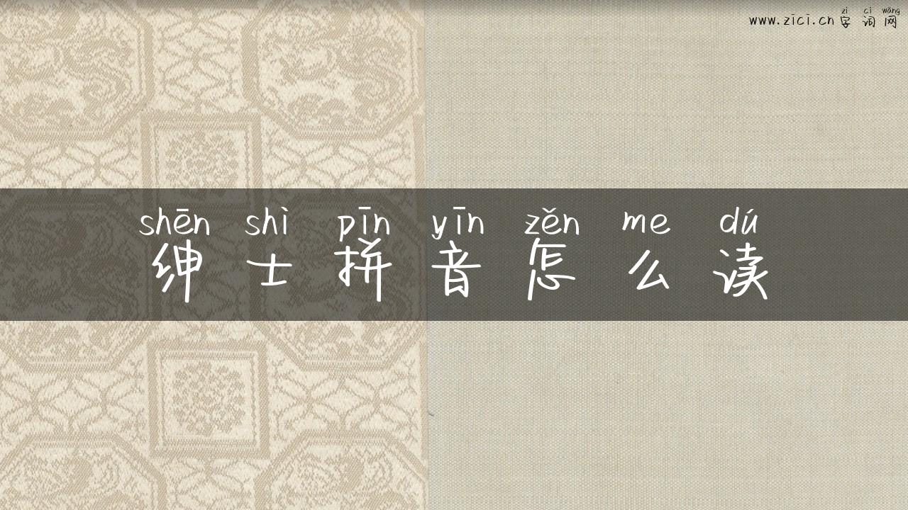 绅士拼音怎么读