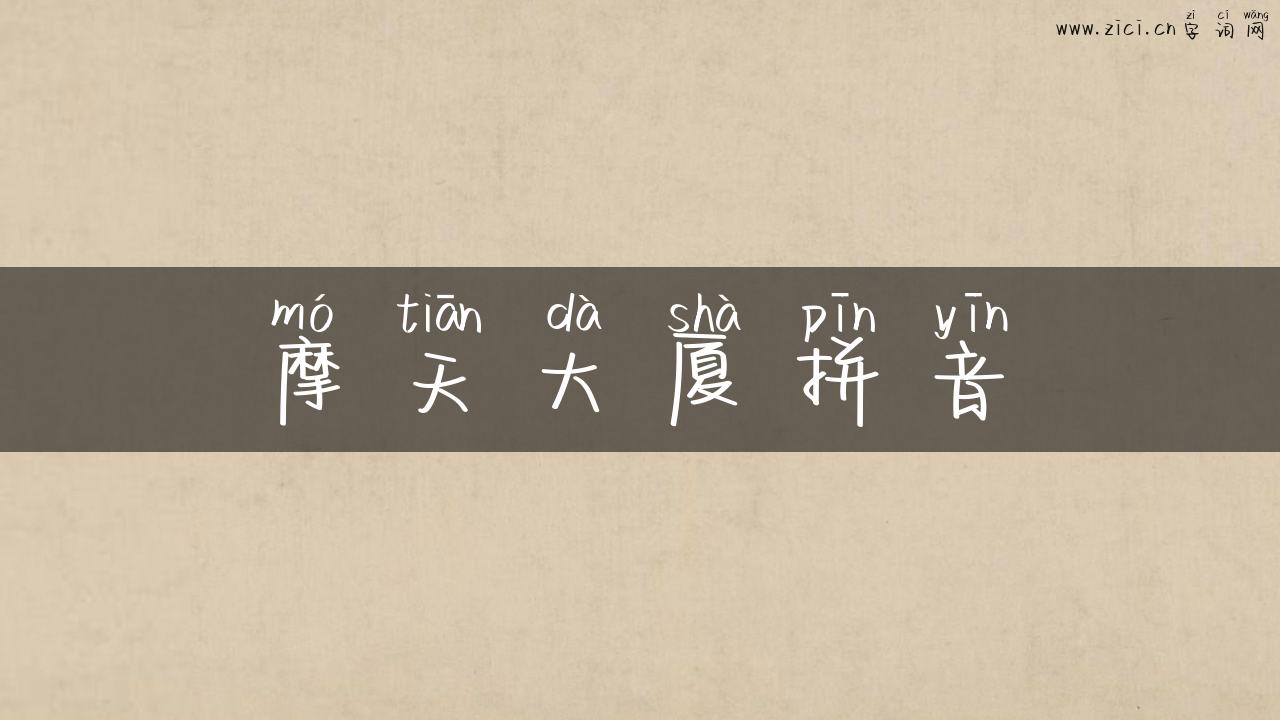 摩天大厦拼音