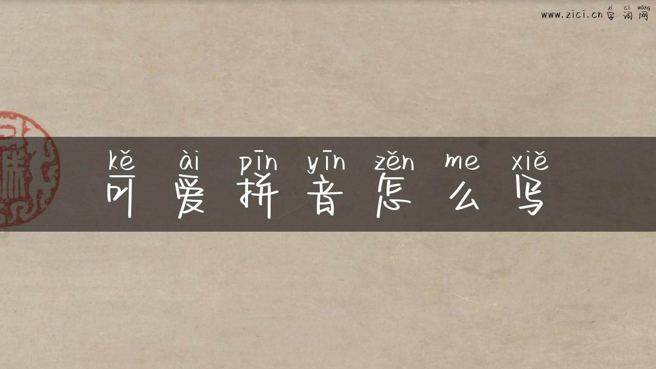 可爱拼音怎么写