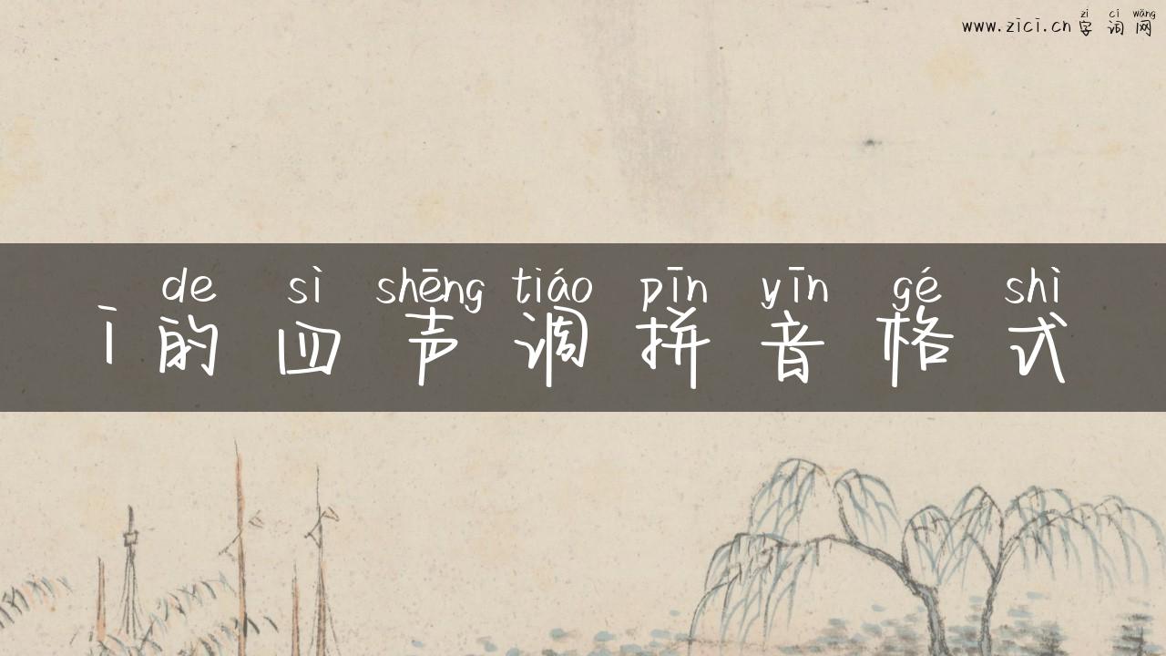 i的四声调拼音格式