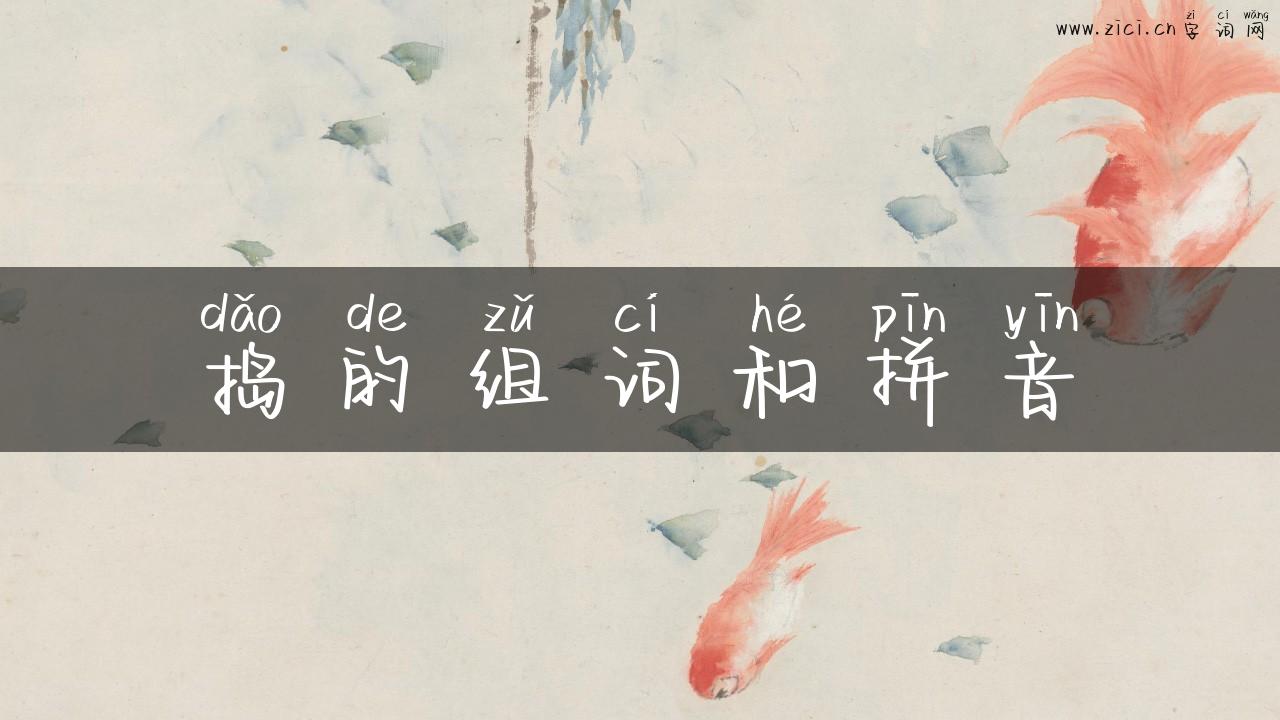 捣的组词和拼音