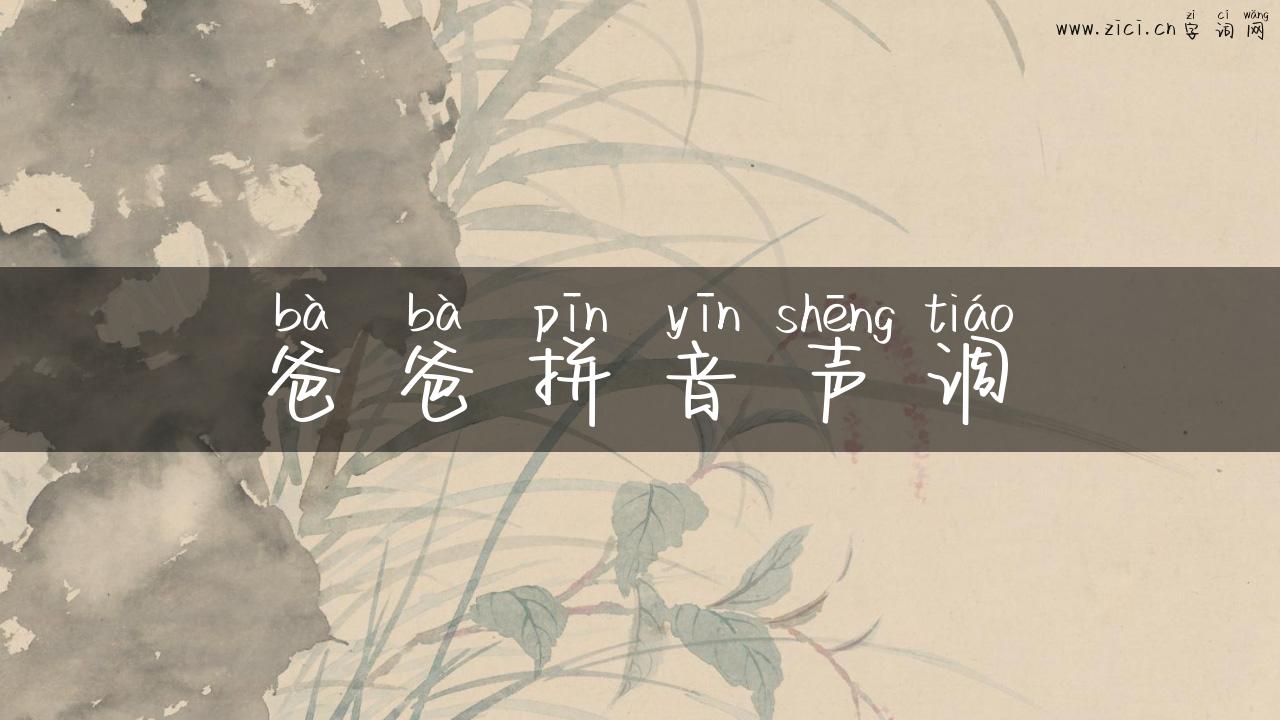 爸爸拼音声调