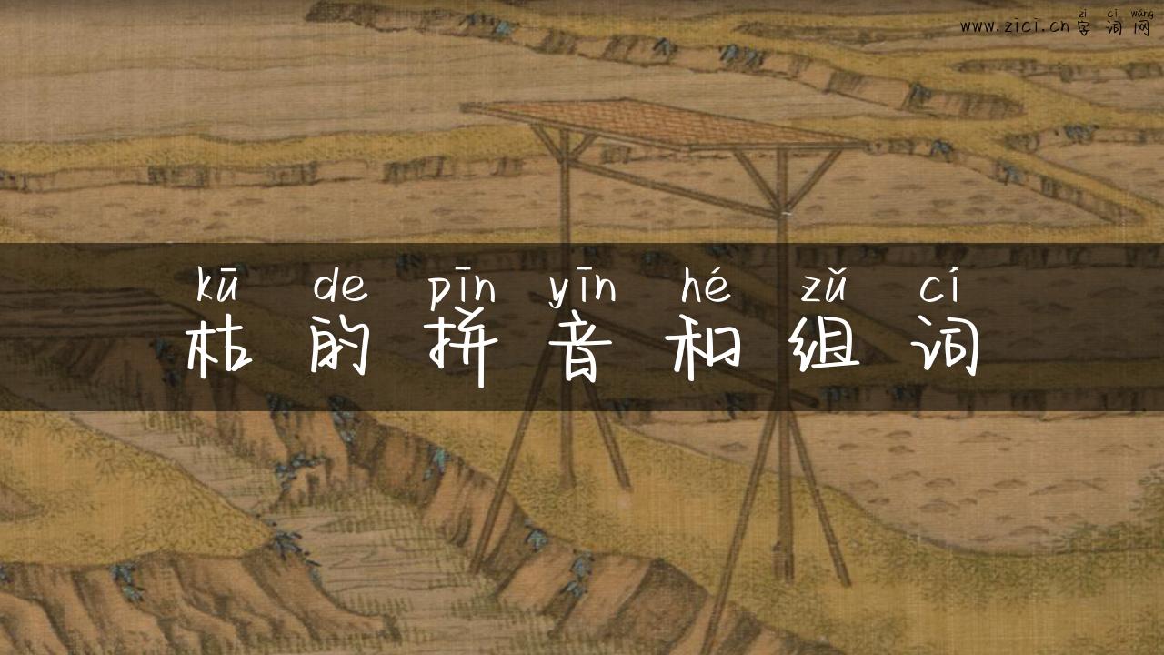 枯的拼音和组词