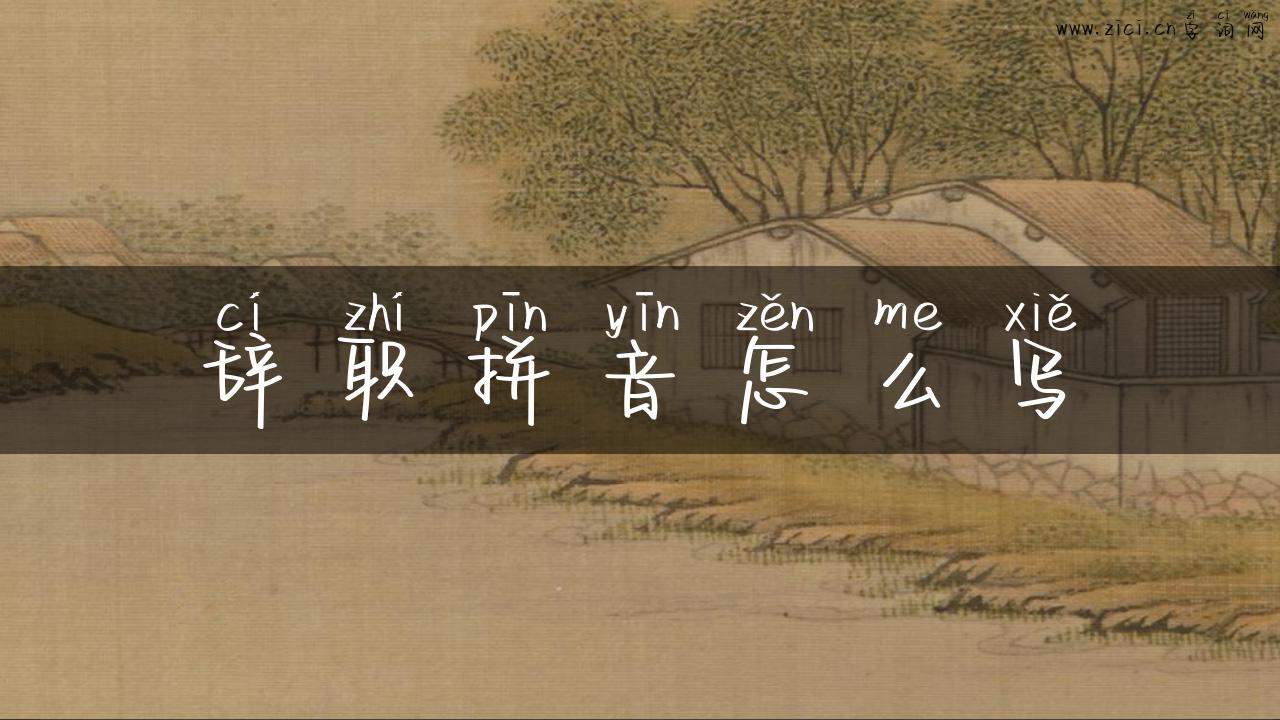 辞职拼音怎么写